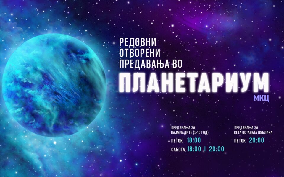 Секој петок и сабота МКЦ организира отворени предавања во Планетариум