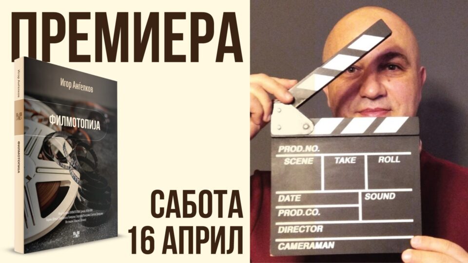 „Филмотопија“-новата книга од Игор Анѓелков излегува утре од печат