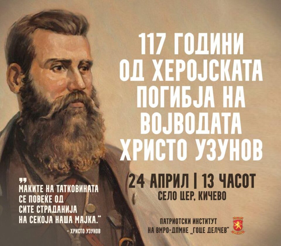 В недела се одбележуваат 117 години од смртта на Христо Узунов и неговите соборци во селото Цер