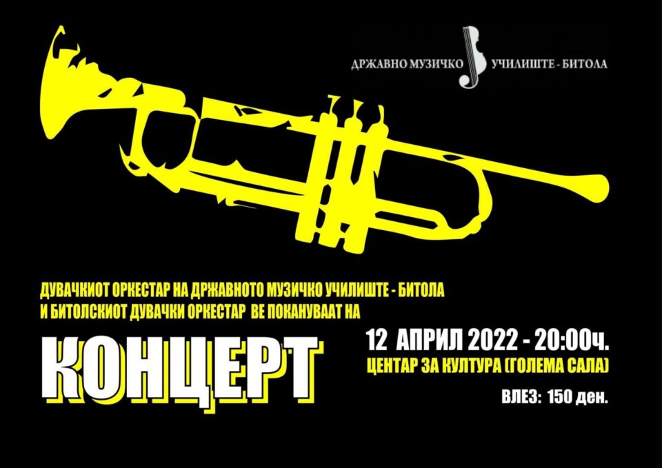 75 години Државно музичко училиште во Битола: Концерт на Дувачкиот оркестар на училиштето и Битолскиот Дувачки Оркестар