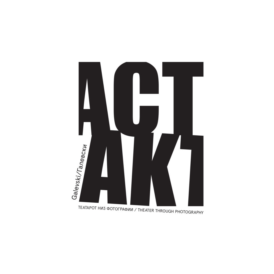 МНТ ќе ја промовира монографијата „АКТ – Театарот низ фотографии” од Кире Галевски