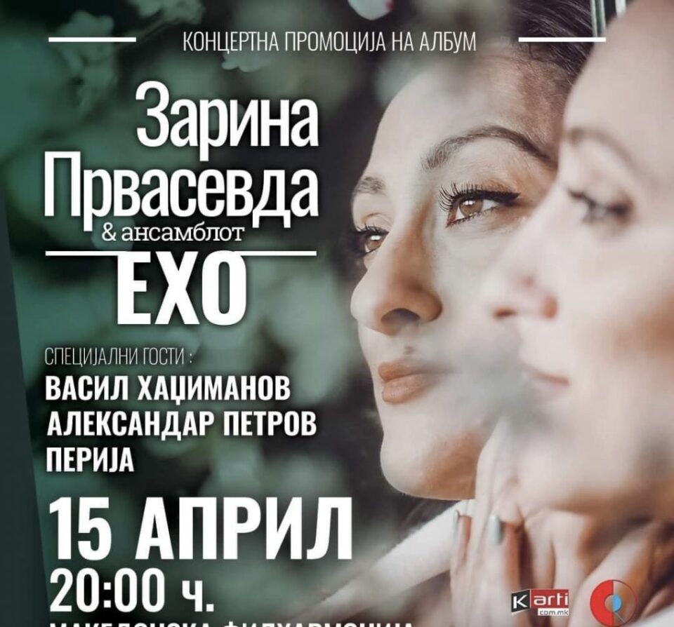 Концерт-промоција на албумот „ЕХО“ на Зарина Првасевда во Филхармонија