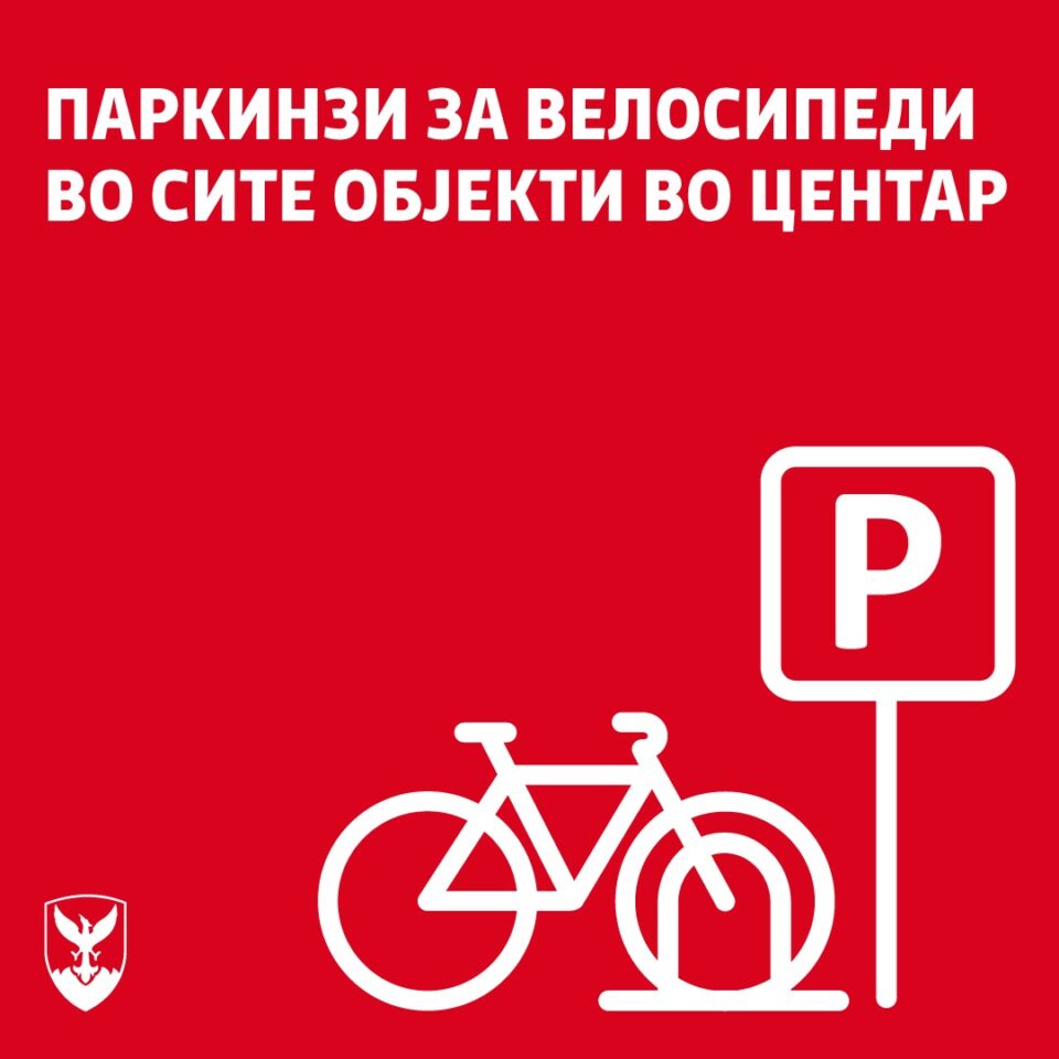 Станбените, деловните и сите јавни објекти во Центар мора да имаат паркинзи за велосипеди