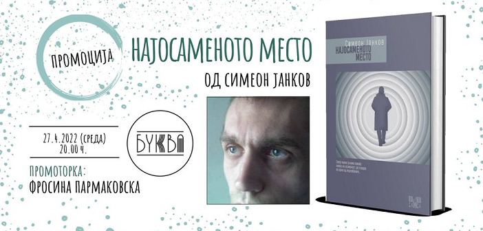 Промоција на романот „Најосаменото место“ од Симеон Јанков вечерва во „Буква“