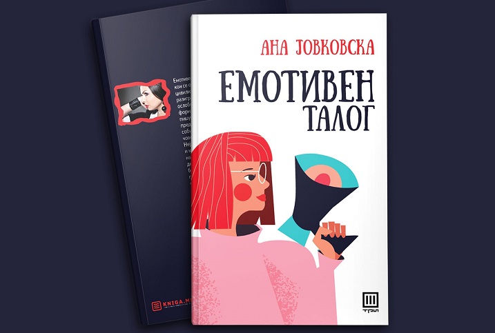 Промоција на книгата „Емотивен талог“ на Ана Јовковска
