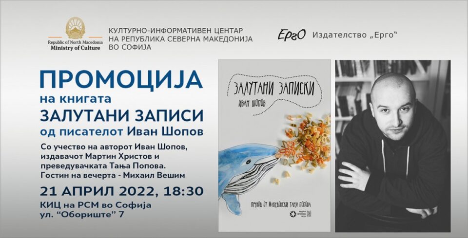 Промоција на книгата „Залутани записи“ од Иван Шопов во Софија