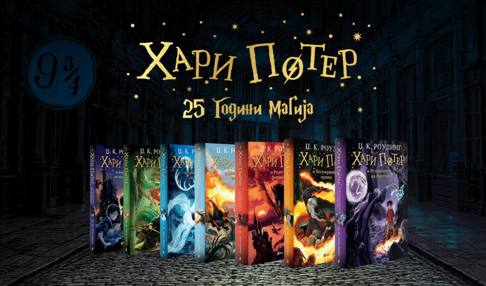Победниците на ликовниот и литературен конкус „Светот на Хари Потер“ ќе бидат објавени в сабота