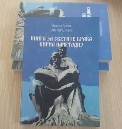 „Книга за светите браќа Кирил и Методиј“ од  Димитар Пандев и Славе Ѓорѓо Димоски