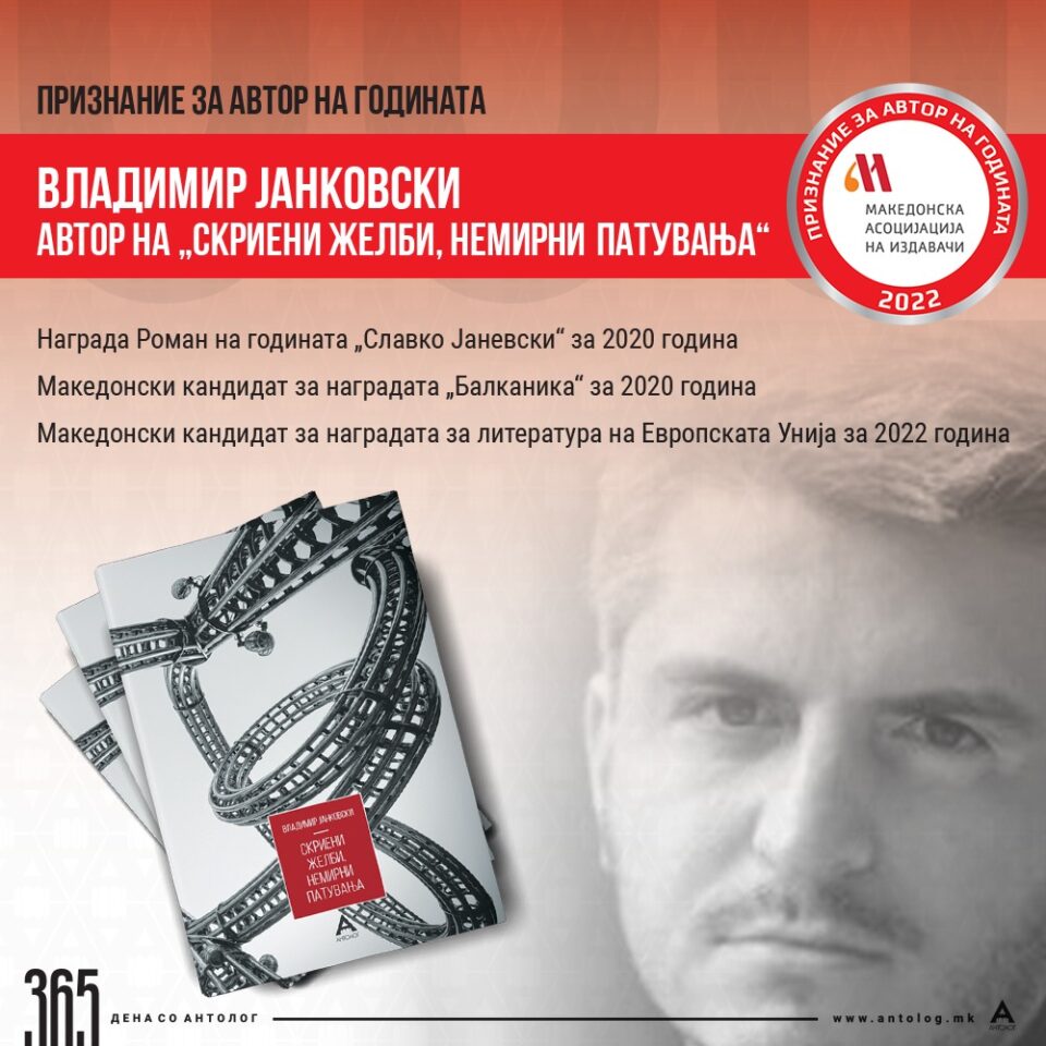За автор на годината на Самот на книга е прогласен авторот на наградуваниот роман „Скриени желби, немирни патувања” – Владимир Јанковски
