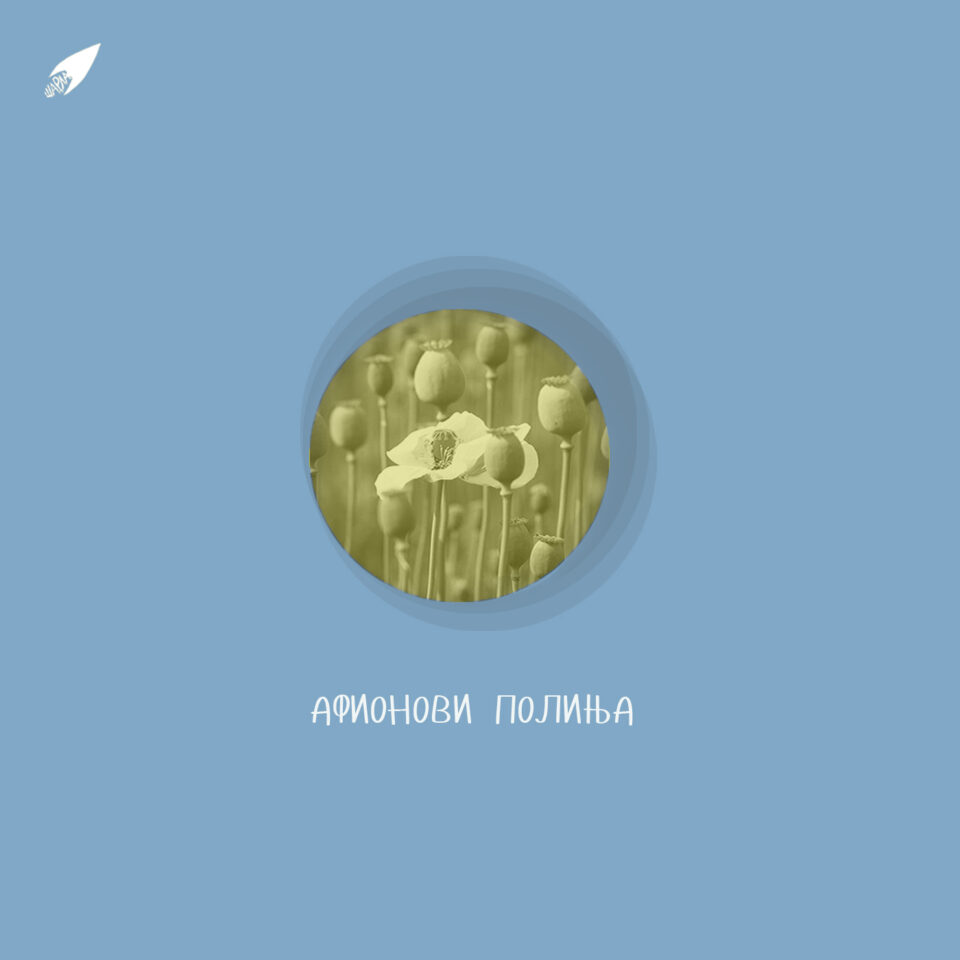 „Aфионови полиња“ – нов албум за „Шарла Рекордс“