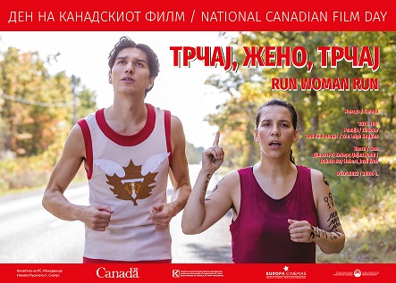 Премиерна проекција на „Трчај, жено, трчај“ во Кинотека по повод Денот на канадскиот филм