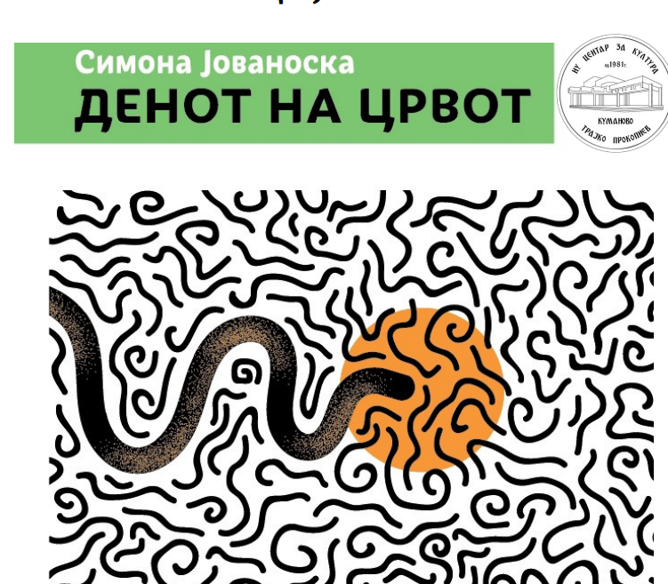 Промоција на романот „Денот на црвот“ од Симона Јованоска во Куманово