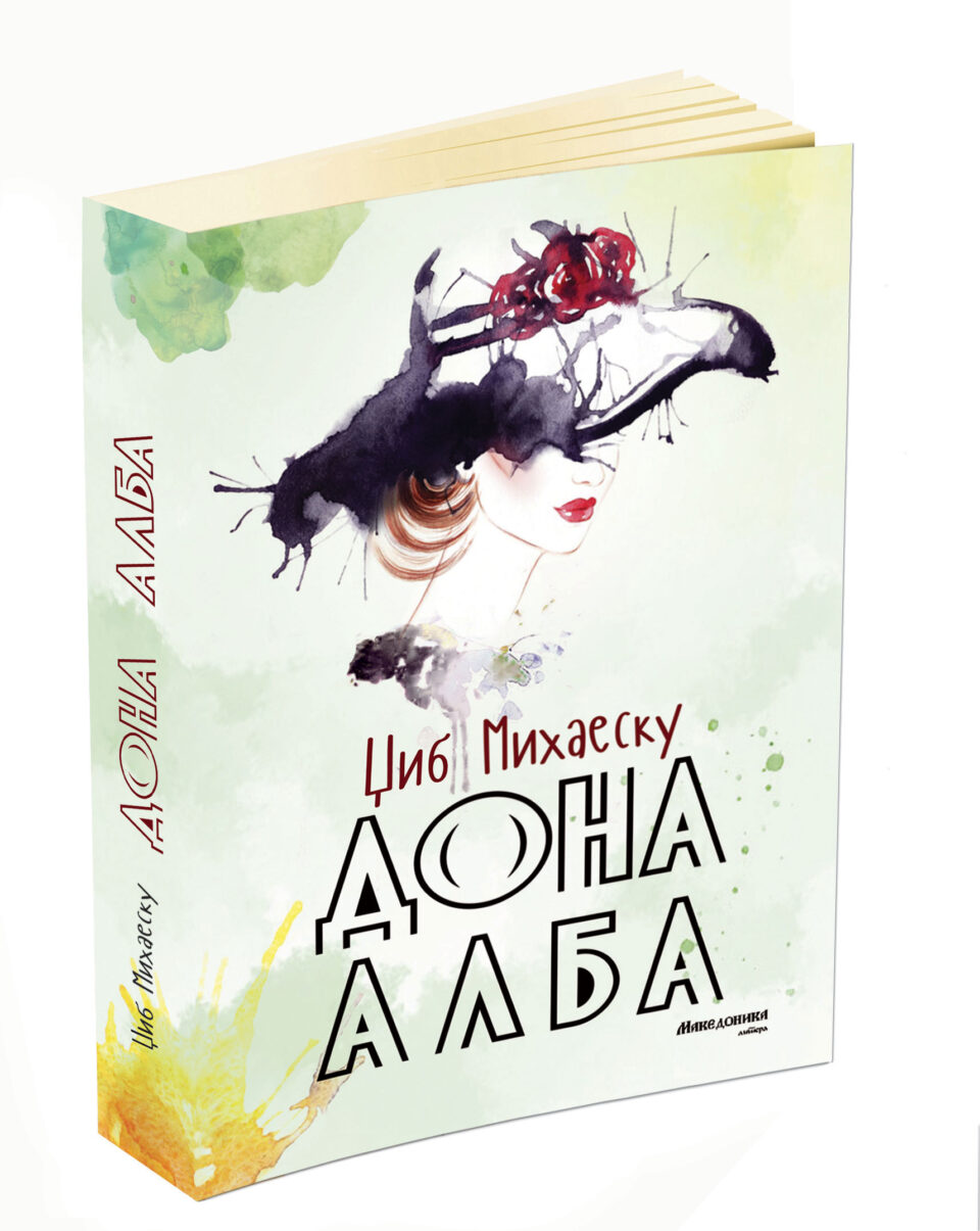 „Македоника литера“ го објави романот „Дона Алба“ од еден до најголемите романски писатели на ХХ век – Џиб Михаеску