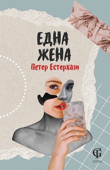 Објавен романот „Една жена“ од класикот на унгарската книжевност Петер Естерхази