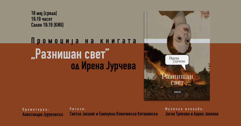 Промоција на збирката раскази „Разнишан свет“ од Ирена Јурчева во Салон 19,19