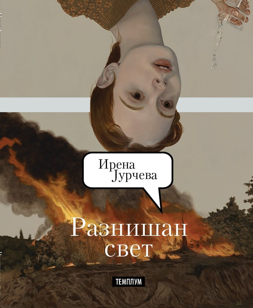 „Темплум“ ја промовира збирката раскази „Разнишан свет“ од Ирена Јурчева вечерва во КИЦ
