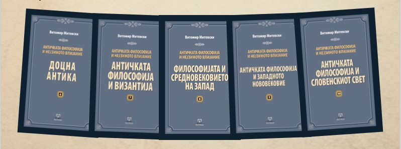 Промоција на десет книги „Античката филозофија и нејзиното влијание“ од академик Витомир Митевски