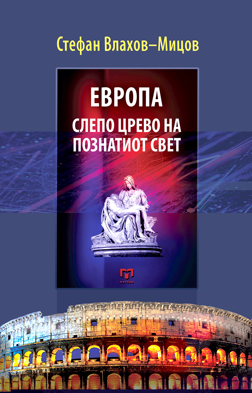 „Матица македонска“ ја објави новата книга од Стефан Влахов Мицов, „Европа-слепо црево на познатиот свет“