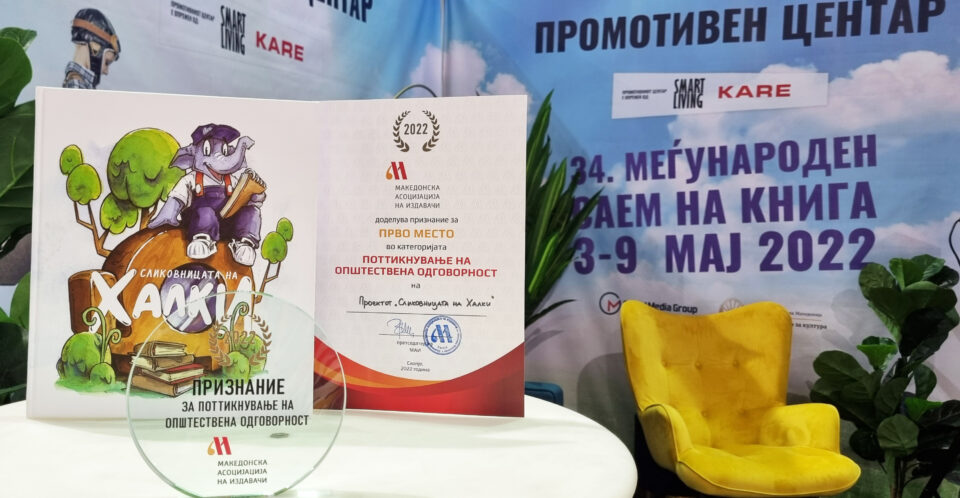 „Сликовницата на Халки“ е добитник на признание од Македонската асоцијација на издавачи