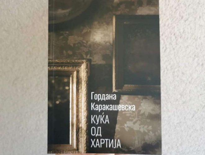 Промоција на книгата „Куќа од хартија“ од Гордана Каракашевска