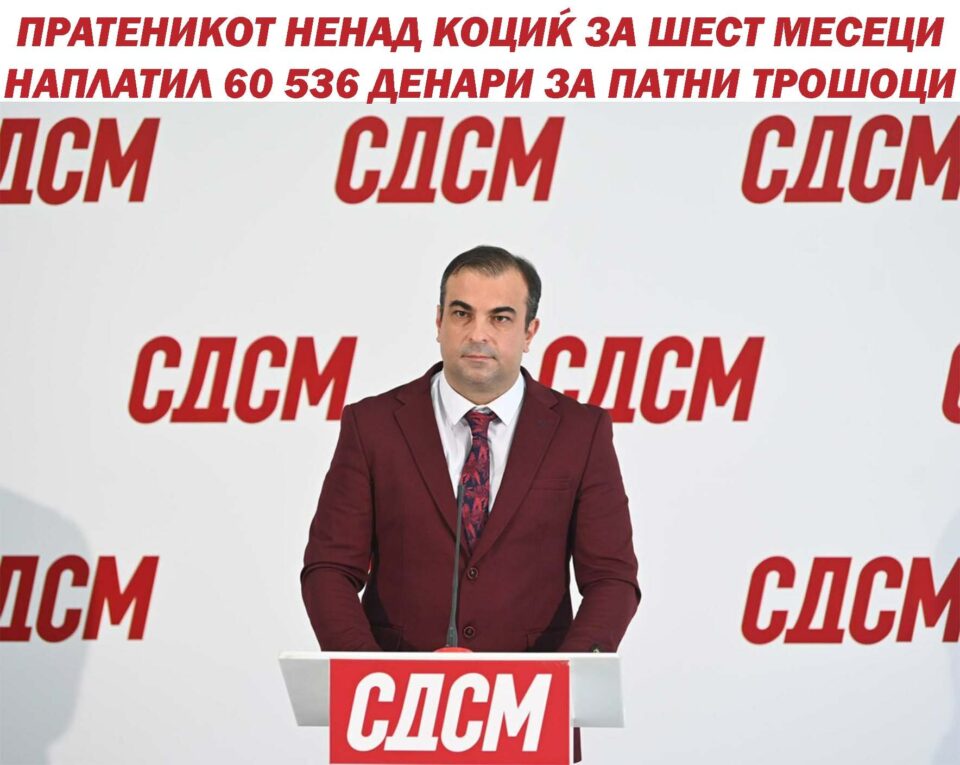 Пратеникот Ненад Коциќ од СДСМ за шест месеци наплатил 60 536 денари за патни трошоци