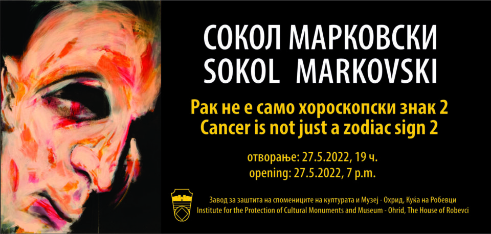 Изложба „Рак не е само хороскопски знак“ од Сокол Марковски во Охрид