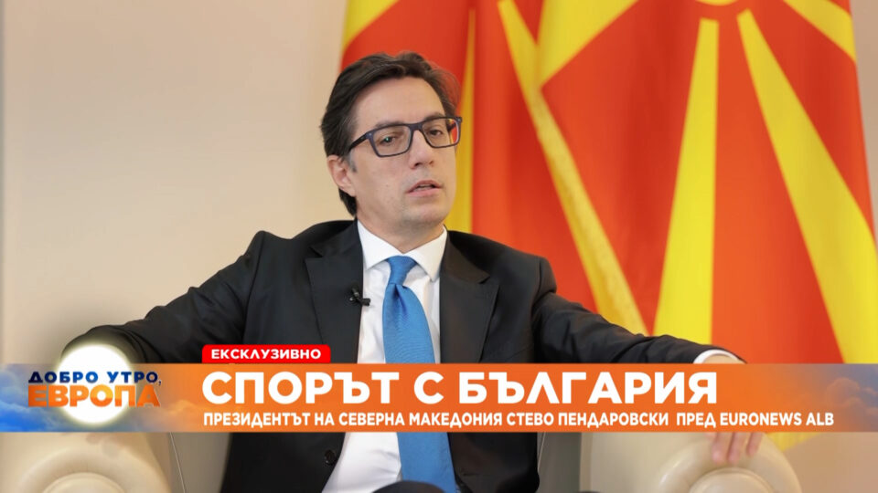Пендаровски: Бугарските барања се многу поконтроверзни од грчките, затоа што Грците никогаш не рекоа „не си Македонец“