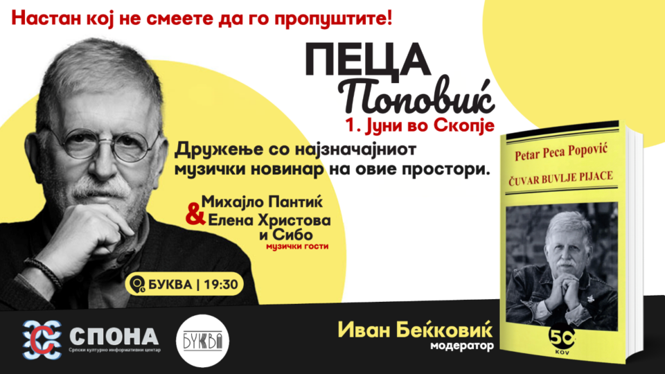 Петар Пеца Поповиќ промовира три книги во Скопје
