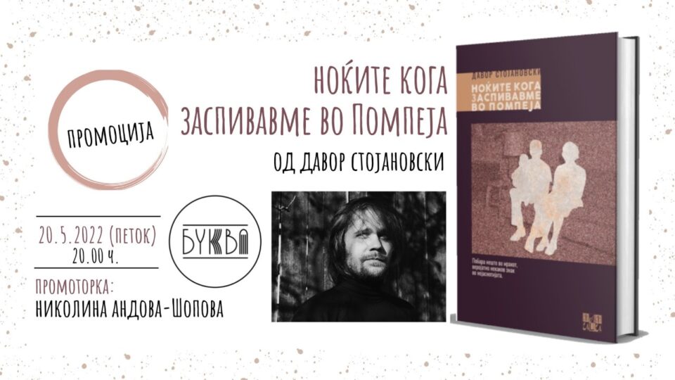 Промоцијата на романот „Ноќите кога заспивавме во Помпеја“ од Давор Стојановски вечерва во „Буква“