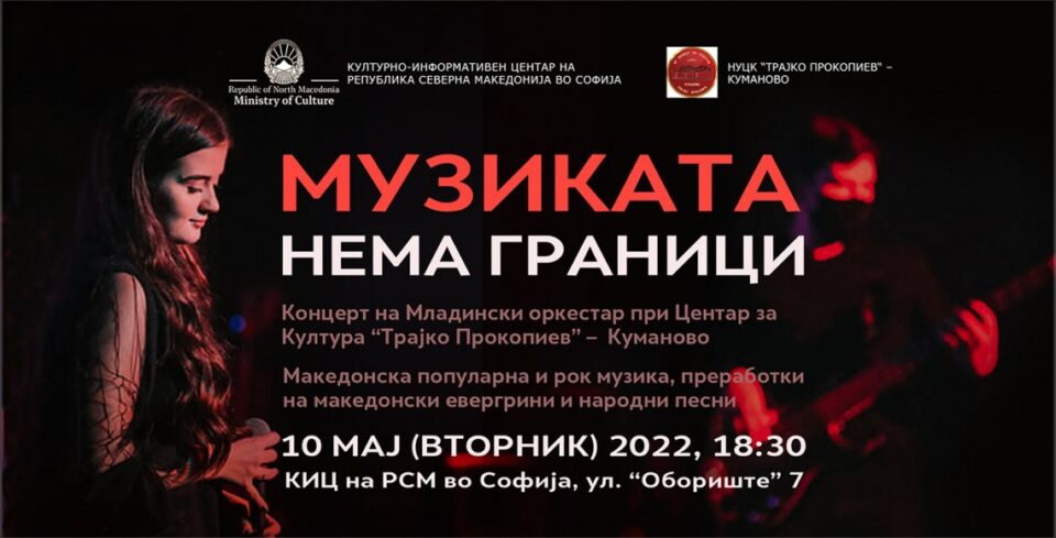 Концерт на Младинскиот оркестар при ЦК „Трајко Прокопиев“ во КИЦ во Софија