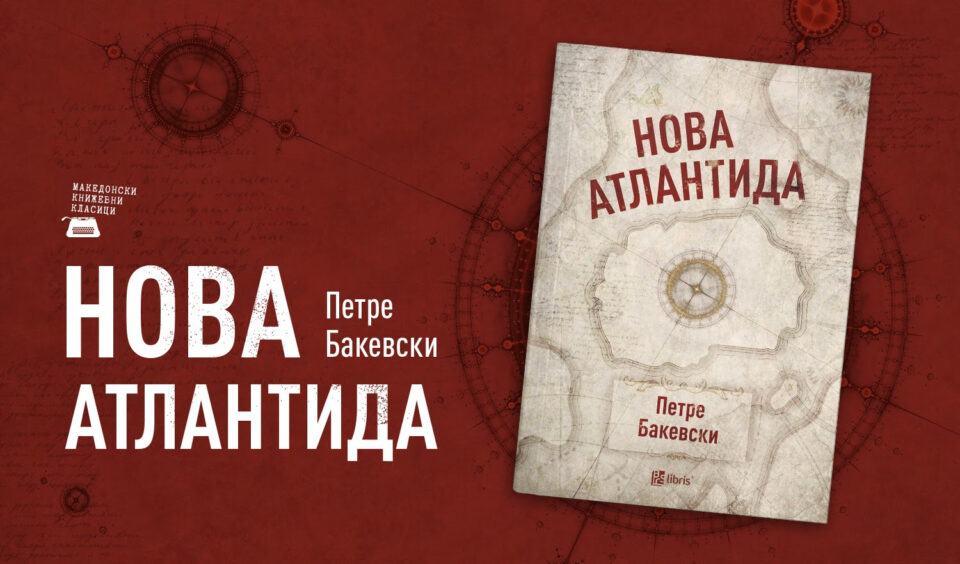 „Арс Ламина“ го објави последното дело од Петре Бакевски – поемата „Нова Атлантида“