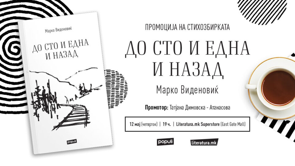 Музичка промоција на стихозбирката „До сто и една и назад“ од Марко Виденовиќ