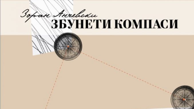 Промоцијата на стихозбирката „Збунети компаси“ од Зоран Анчевски