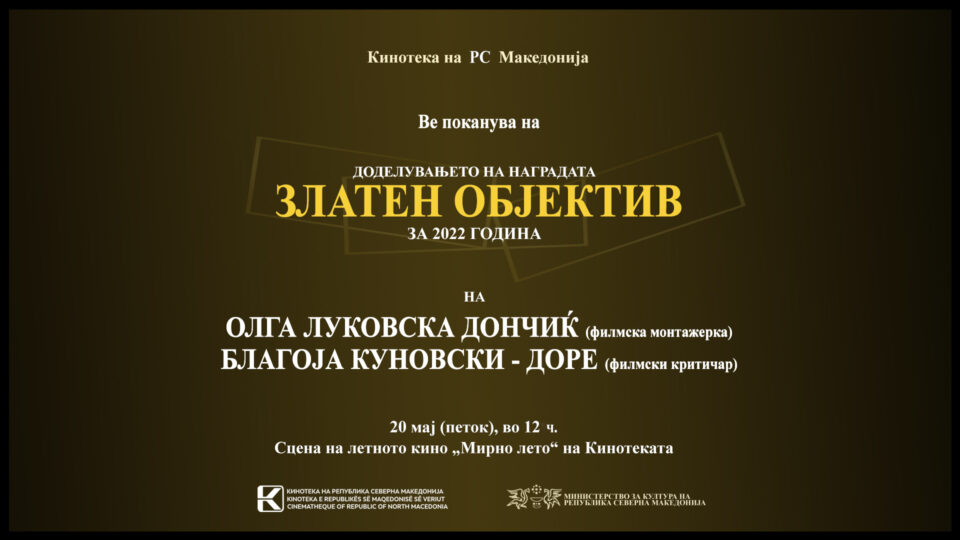 Свечено врачување на наградата „Златен објектив“ за 2022 на Луковска-Дончиќ и Куновски-Доре во Кинотека