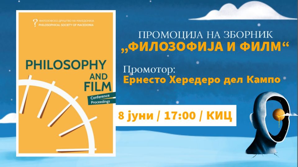 Промоција на интернационален зборник „Филозофија и филм“ денеска во КИЦ