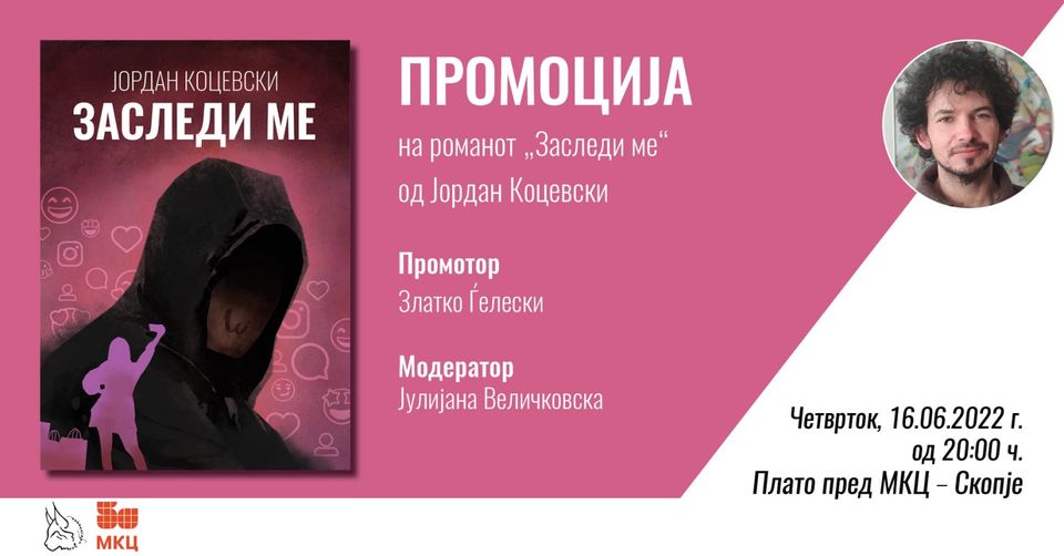 Промоција на новиот роман на Јордан Коцевски „Заследи ме“