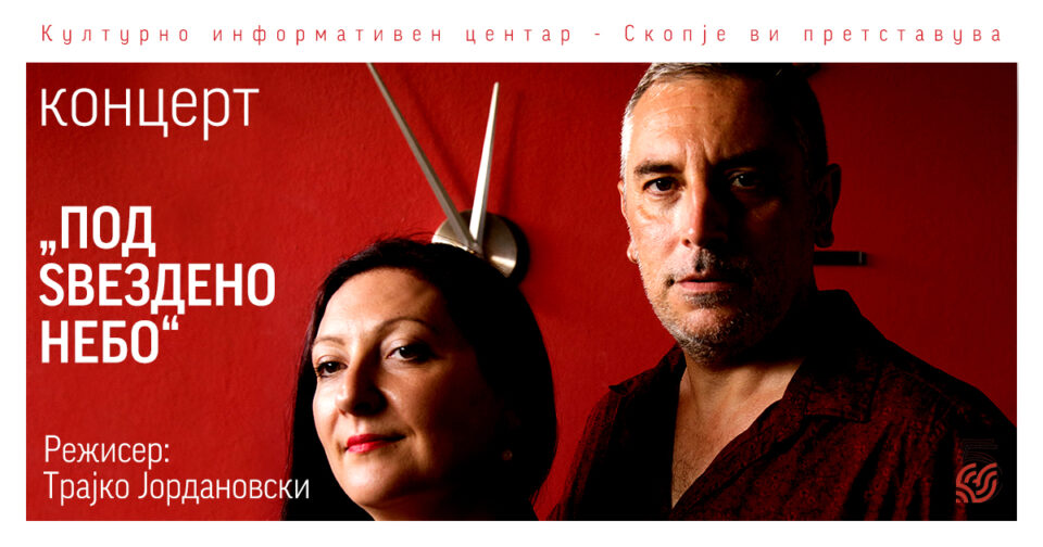 Концерт „Под ѕвездено небо“ со солистите Билјана Бајевска и Виктор Битоски во КИЦ