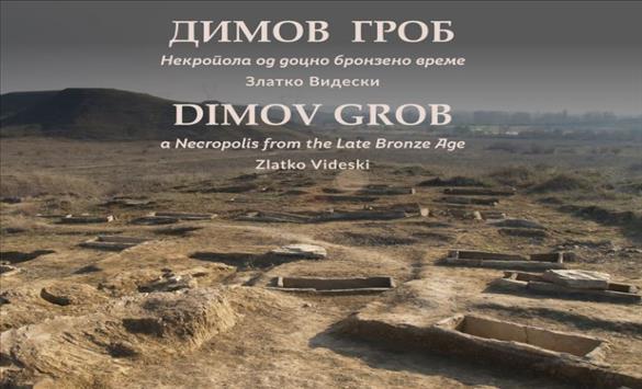 Промоција на монографијата „Димов Гроб некропола од доцното бронзено време“