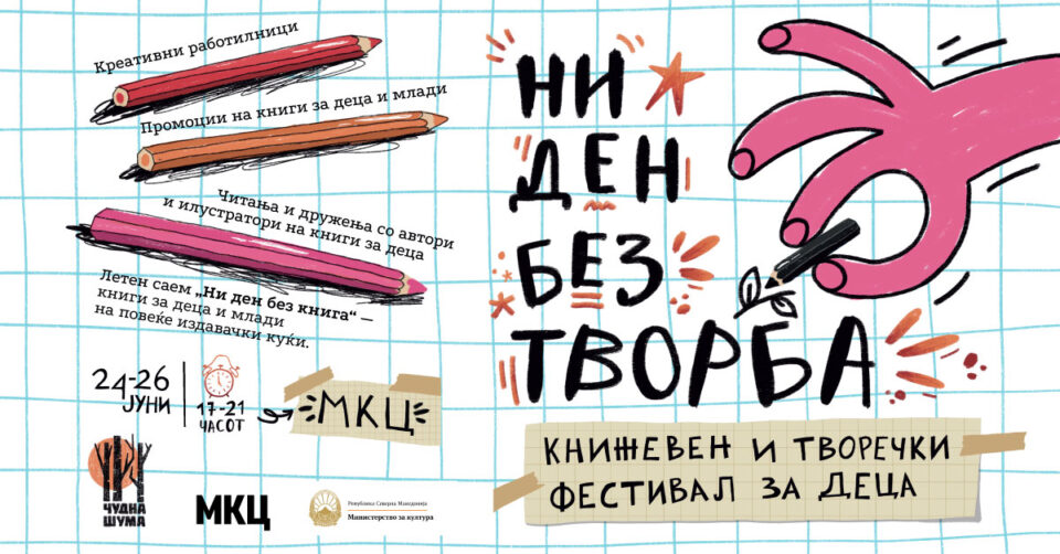Книжевен и творечки фестивал за деца „Ни еден ден без творба“ ќе се одржи во МКЦ