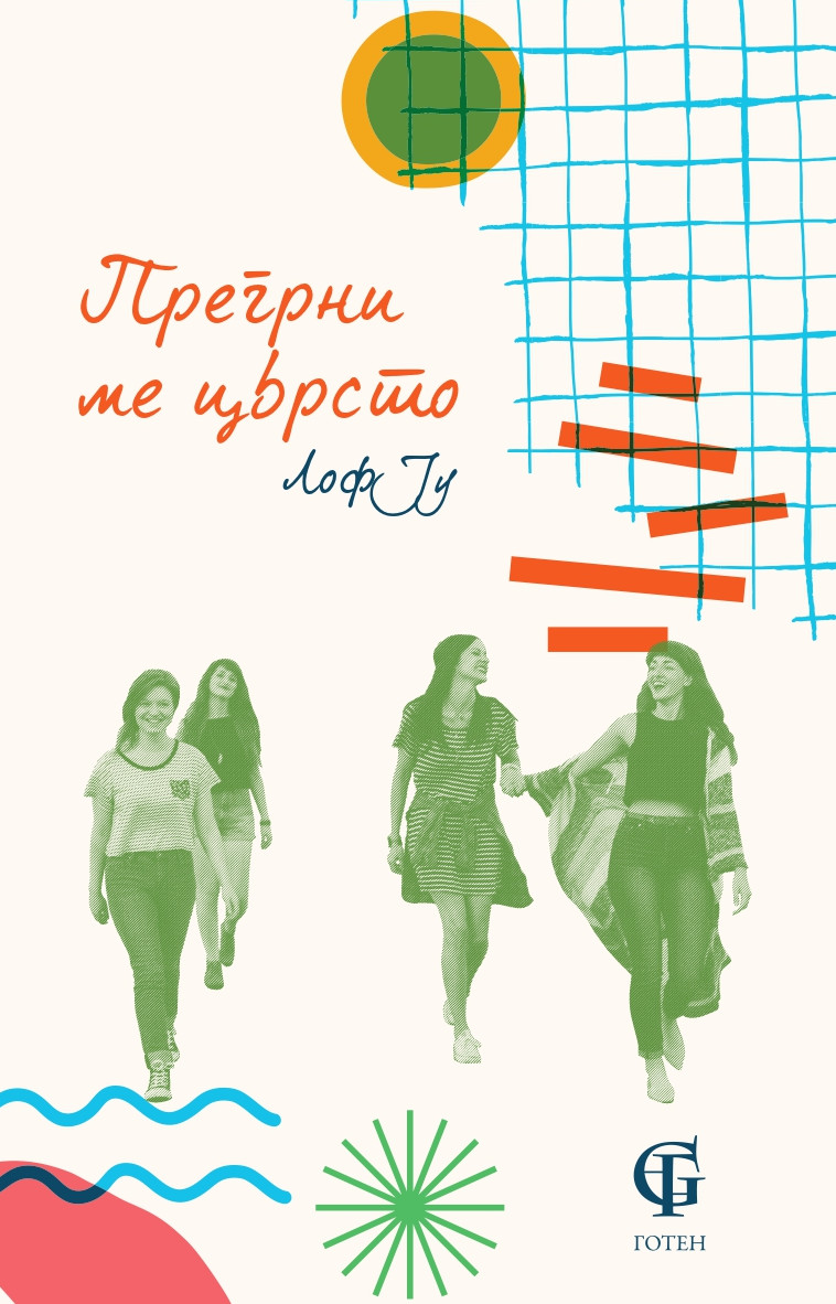 Објавен тинејџерскиот ромaн „Прегрни ме цврсто“ од Лоф Ју