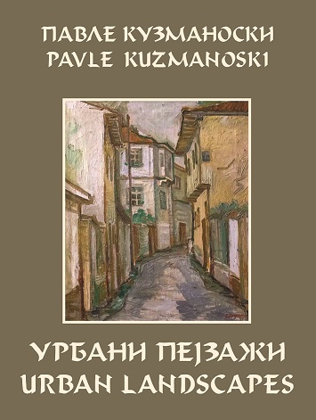 Промоција на монографијата „ Урбани пејзажи“ од Павле Кузманоски