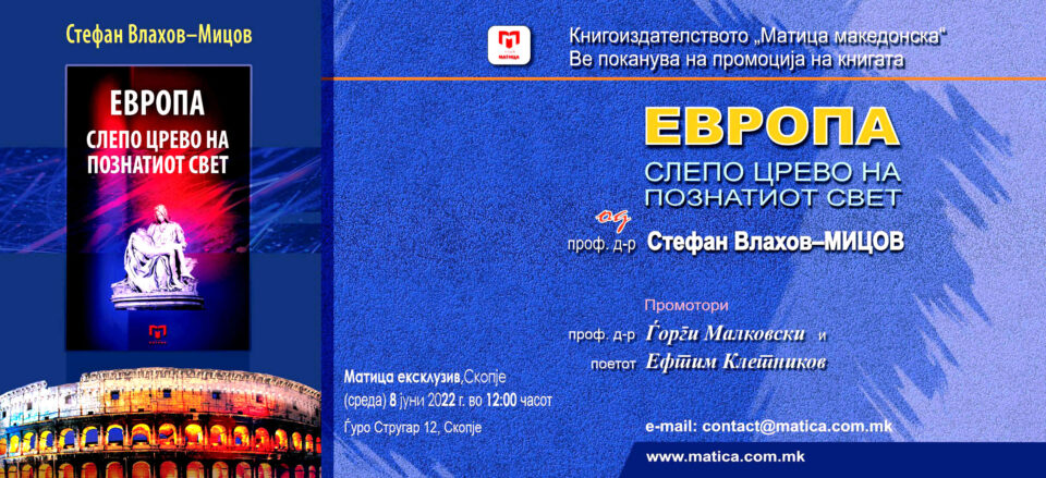 Промоција на книгата „Европа – слепо црево на познатиот свет“ од проф. д-р Стефан Влахов- Мицов