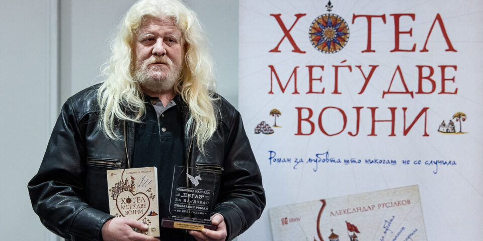 Александар Русјаков добитник на годинашното „Рационово признание“