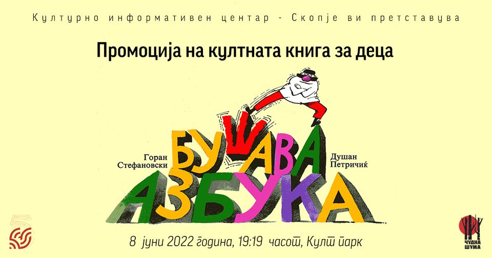 Промоција на второто издание на култната сликовница „Бушава азбука“ на 8 јуни