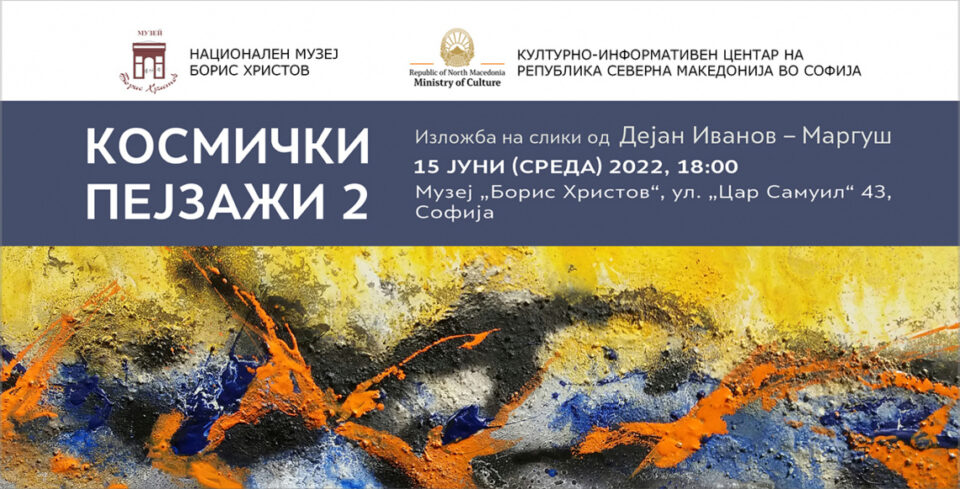 Изложба „Космички пејзажи 2“ на Дејан Иванов – Маргуш во Македонскиот културен центар во Софија