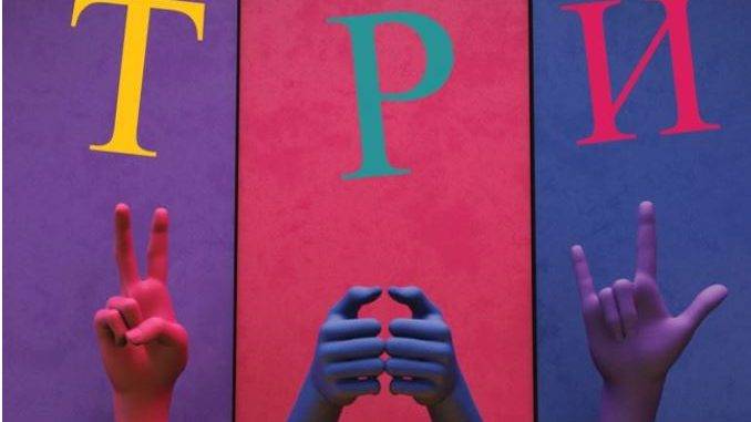 Во Центарот за култура во Битола денеска ќе биде изведена Првата професионална претстава на знаковен јазик „Три“