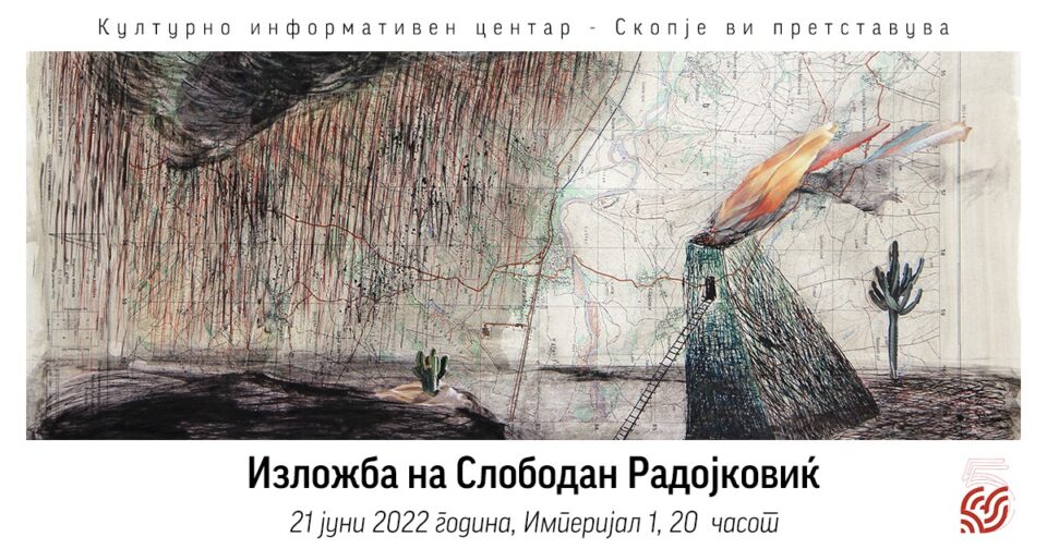 Изложба на графики, цртежи и колажи од Слободан Радојковиќ во КИЦ