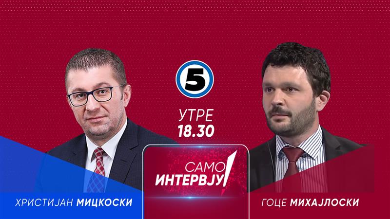 Лидерот на ВМРО ДПМНЕ Христијан Мицкоски утре гостин во „Само интервју“