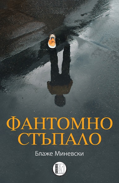 Романот  „Фантомско стапало“ на Миневски  објавен на бугарски јазик во Софија