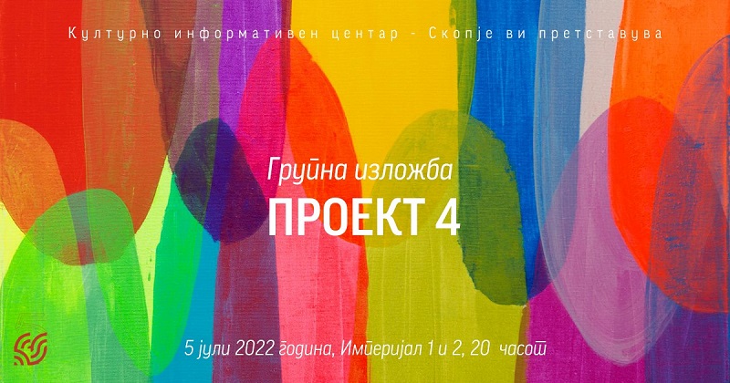 „Проект 4“ – групна изложба на ликовни уметници од Србија
